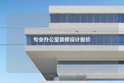 專業(yè)辦公室裝修設(shè)計報價