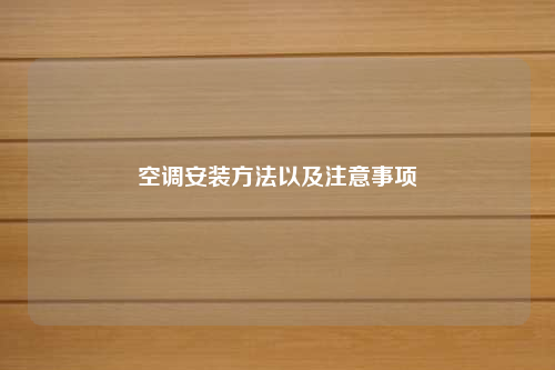 空調安裝方法以及注意事項