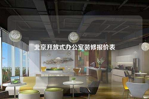 北京開放式辦公室裝修報價表