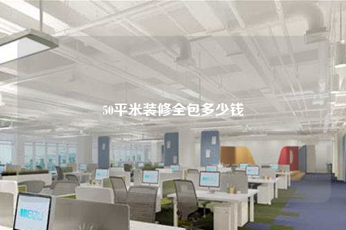 50平米裝修全包多少錢(qián)