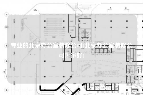專業的北京辦公室裝修公司(北京辦公室裝修公司哪家好)