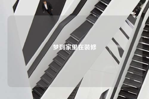 夢(mèng)到家里在裝修