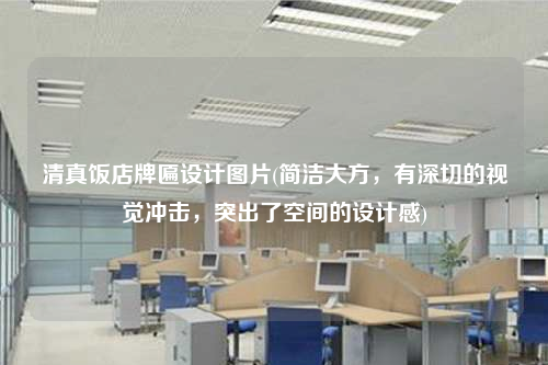 清真飯店牌匾設計圖片(簡潔大方,有深切的視覺沖擊,突出了空間的設計感)