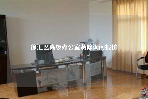 徐匯區高級辦公室裝修詢問報價