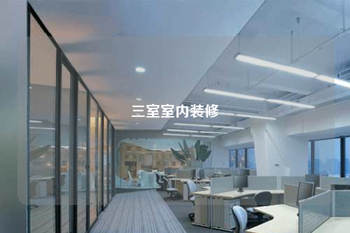 三室室內(nèi)裝修