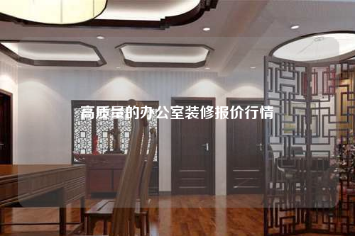 高質量的辦公室裝修報價行情