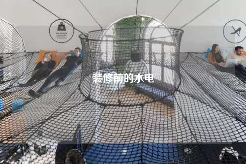 裝修前的水電
