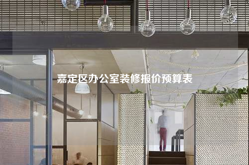 嘉定區(qū)辦公室裝修報價預(yù)算表