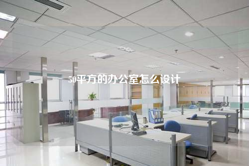 50平方的辦公室怎么設(shè)計(jì)