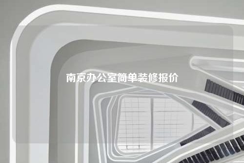 南京辦公室簡單裝修報價