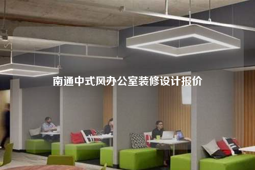 南通中式風(fēng)辦公室裝修設(shè)計(jì)報(bào)價(jià)