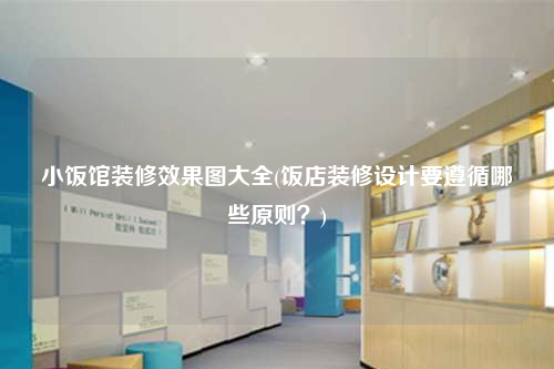 小飯館裝修效果圖大全(飯店裝修設(shè)計(jì)要遵循哪些原則?)