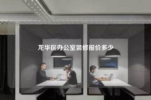 龍華區辦公室裝修報價多少