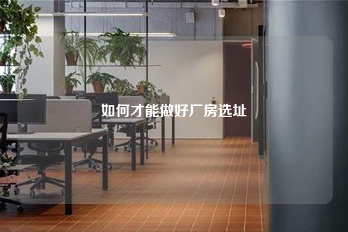 如何才能做好廠房選址