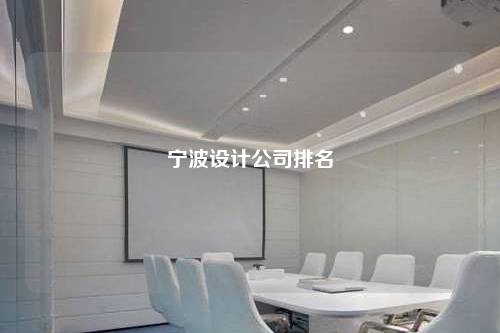 寧波設(shè)計(jì)公司排名