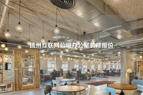 揚州互聯網公司辦公室裝修報價