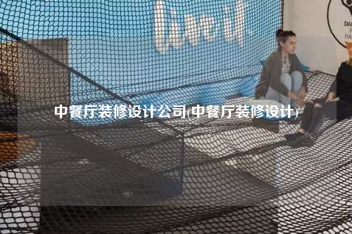 中餐廳裝修設計公司(中餐廳裝修設計)
