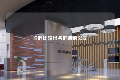 臨沂比較出名的裝修公司