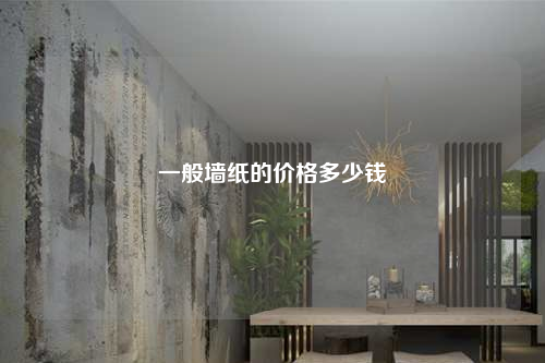 一般墻紙的價格多少錢