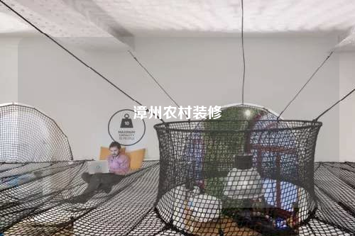 漳州農(nóng)村裝修