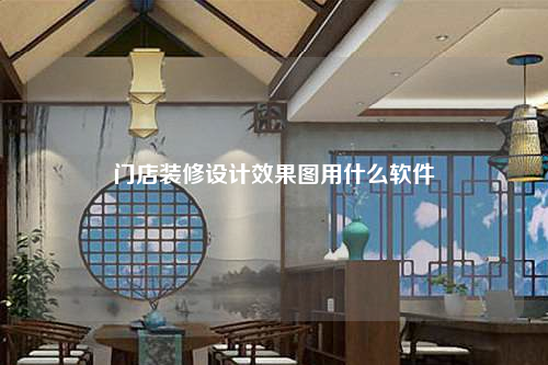 門店裝修設計效果圖用什么軟件
