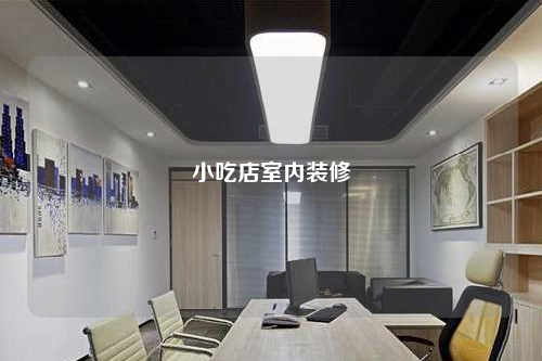 小吃店室內裝修