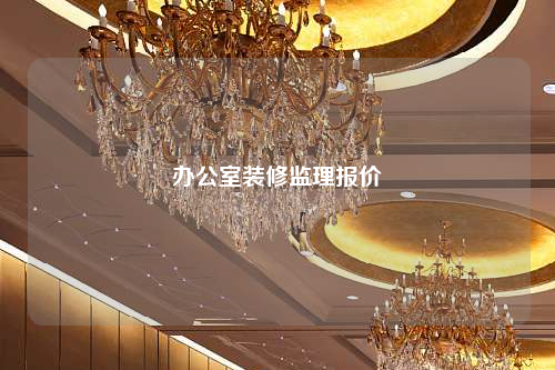 辦公室裝修監理報價