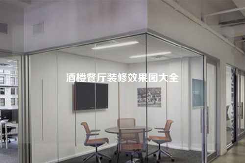 酒樓餐廳裝修效果圖大全