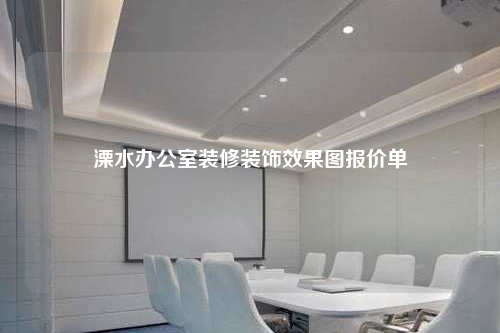 溧水辦公室裝修裝飾效果圖報價單