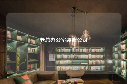 老總辦公室裝修公司