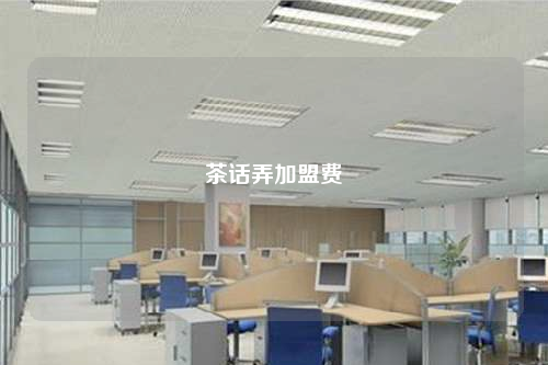 茶話弄加盟費