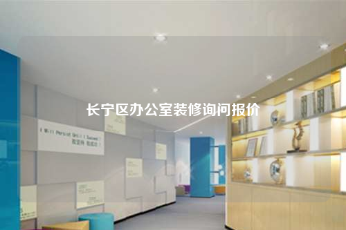 長寧區辦公室裝修詢問報價