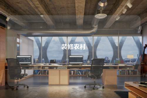 裝修農(nóng)村