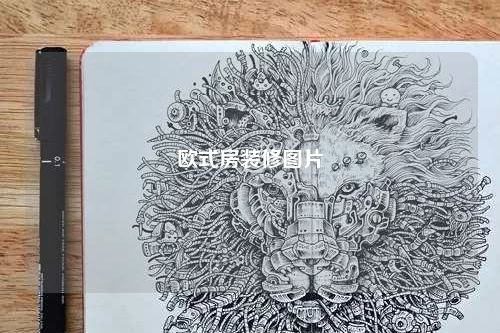 歐式房裝修圖片