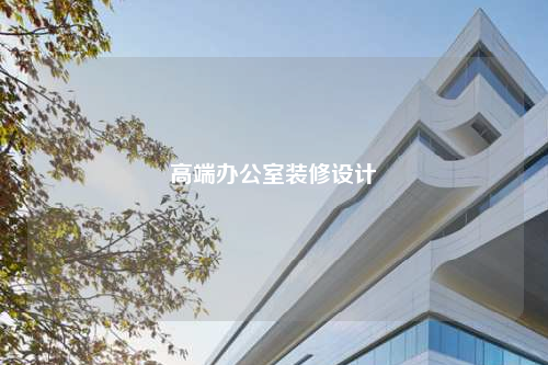 高端辦公室裝修設計