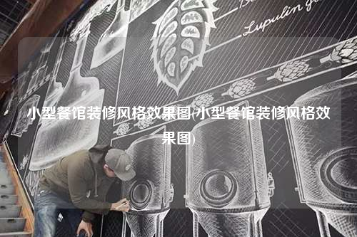 小型餐館裝修風格效果圖(小型餐館裝修風格效果圖)