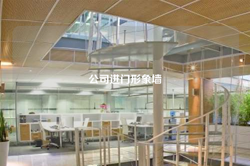 公司進門形象墻