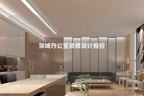 鄒城辦公室裝修設(shè)計(jì)報(bào)價(jià)