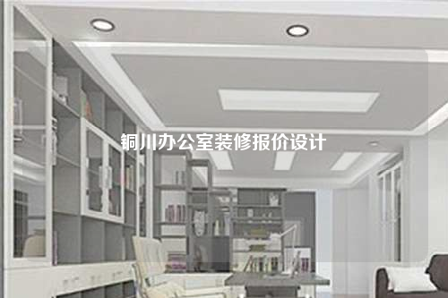 銅川辦公室裝修報價設計