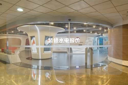 裝修水電報價