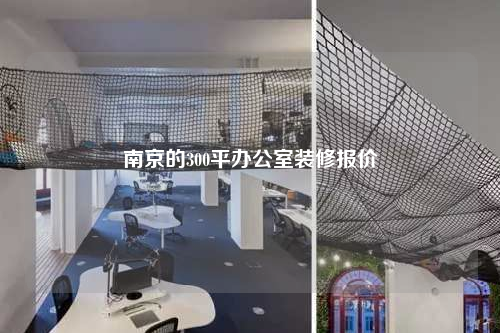 南京的300平辦公室裝修報價