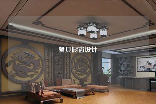 餐具櫥窗設(shè)計