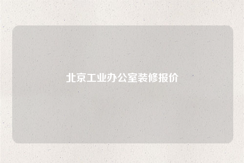 北京工業(yè)辦公室裝修報價