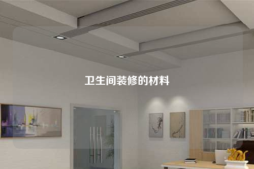 衛(wèi)生間裝修的材料