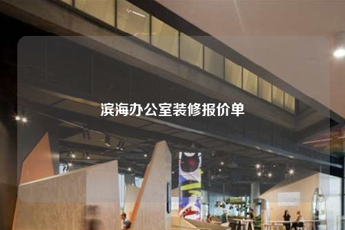 濱海辦公室裝修報價單