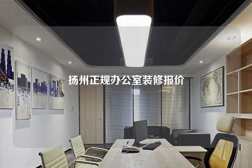 揚(yáng)州正規(guī)辦公室裝修報(bào)價(jià)