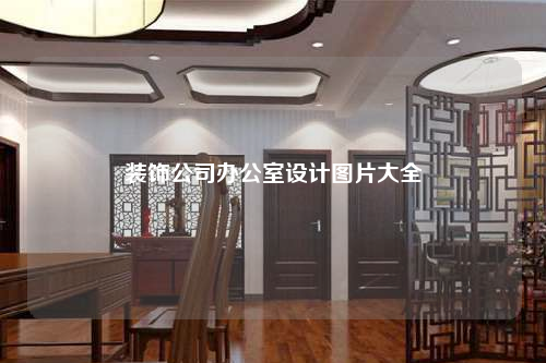裝飾公司辦公室設計圖片大全