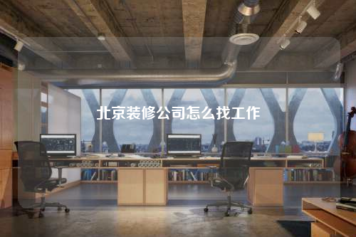 北京裝修公司怎么找工作