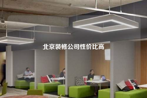北京裝修公司性價(jià)比高