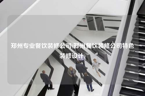 鄭州專業(yè)餐飲裝修公司(鄭州餐飲裝修公司特色裝修設(shè)計)